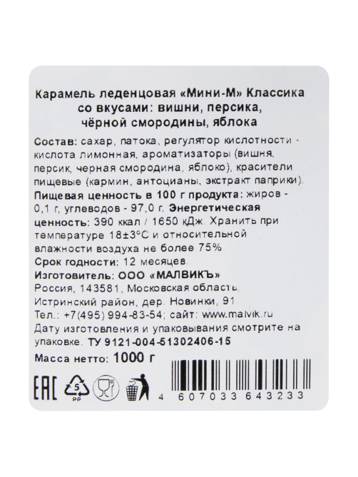 Карамель леденцовая МИНИ-М Классика, ассорти (вишня, яблоко, чёрная смородина, персик), 1 кг
