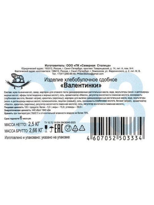 Печенье слоеное СЕВЕРНАЯ СТОЛИЦА 