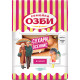 Сухари СЕМЕЙКА ОЗБИ осенние в сахаре, 300 г, 1270