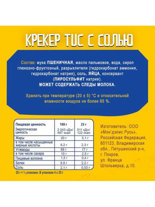 Крекеры TUC, оригинальные с солью, 100 г, 9001026