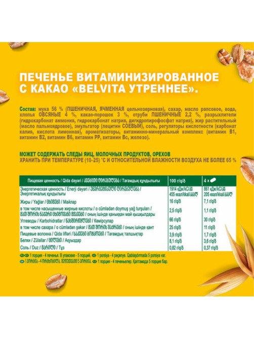 Печенье витаминизированное BELVITA 