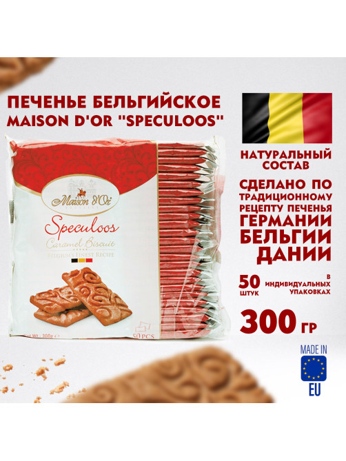 Печенье бельгийское MAISON D'OR 