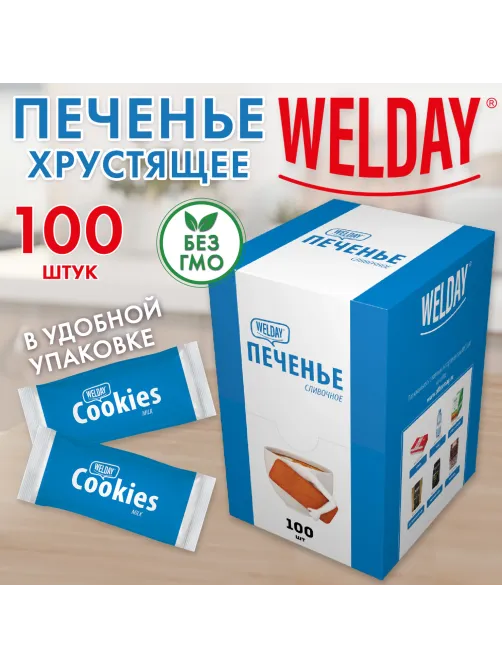 Печенье хрустящее в индивидуальной упаковке WELDAY (ВЭЛДЭЙ) 
