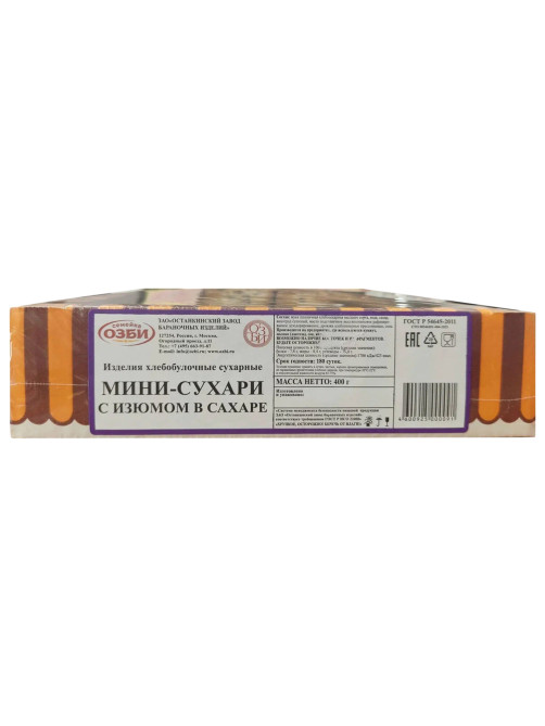 Сухари-мини СЕМЕЙКА ОЗБИ с изюмом в сахаре, 400 г, 1484