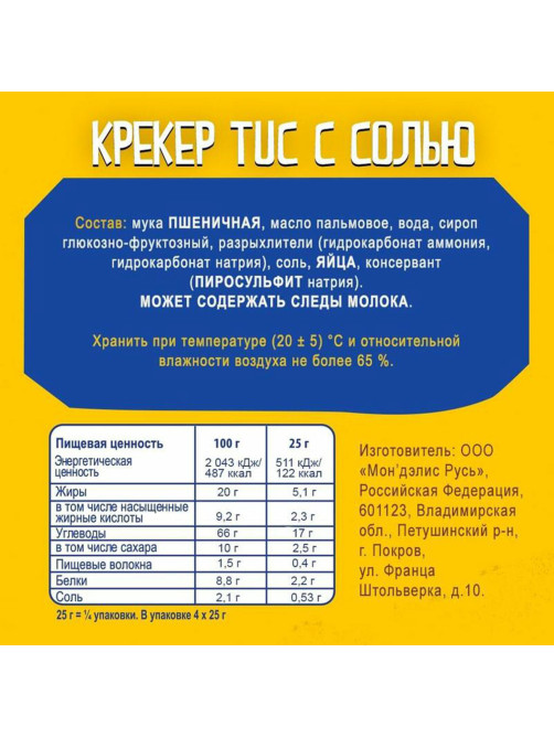 Крекеры TUC, оригинальные с солью, 100 г, 9001026