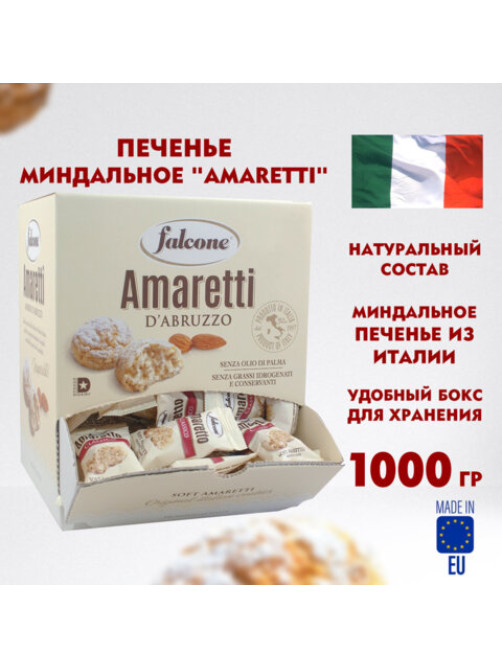 Печенье в индивидуальной упаковке миндальное FALCONE 