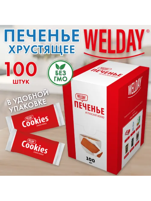 Печенье хрустящее в индивидуальной упаковке, WELDAY (ВЭЛДЭЙ) 