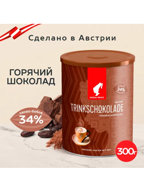 Горячий шоколад JULIUS MEINL 