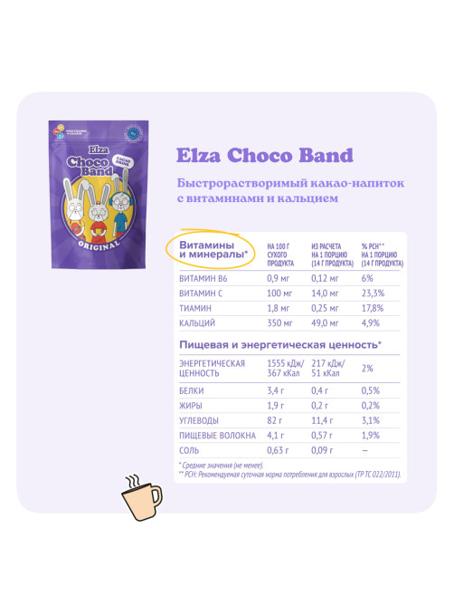 Какао-напиток растворимый ELZA 