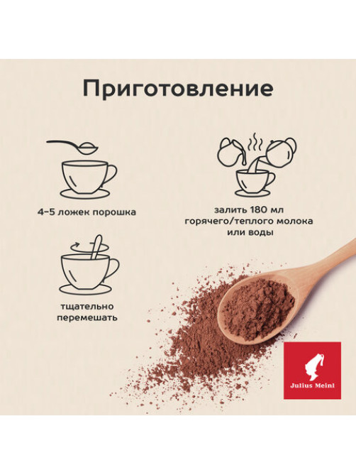 Горячий шоколад JULIUS MEINL 