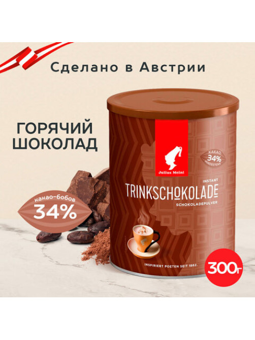 Горячий шоколад JULIUS MEINL 