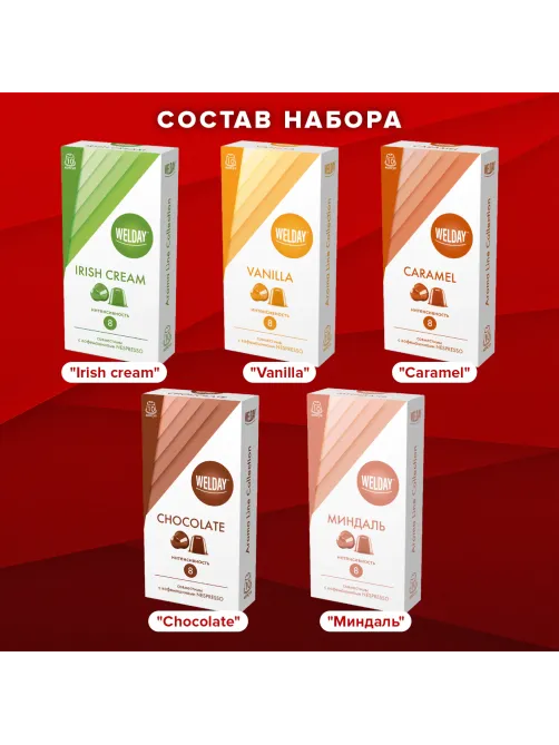 Кофе в капсулах 50 порций WELDAY (ВЭЛДЭЙ) 