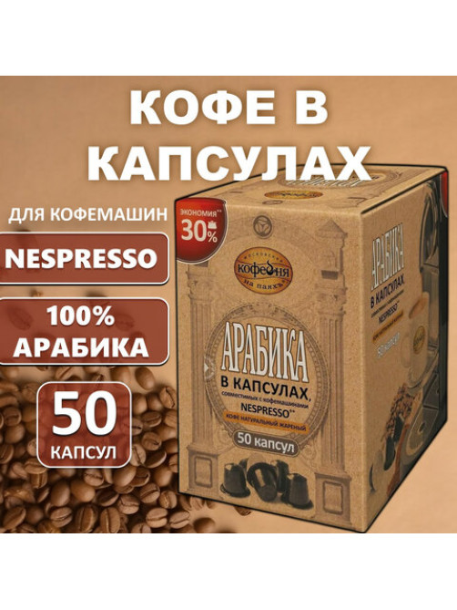 Кофе в капсулах 50 порций для Nespresso, МОСКОВСКАЯ КОФЕЙНЯ НА ПАЯХЪ 