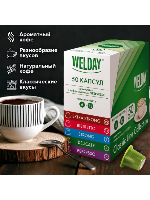 Кофе в капсулах 50 порций WELDAY (ВЭЛДЭЙ) 
