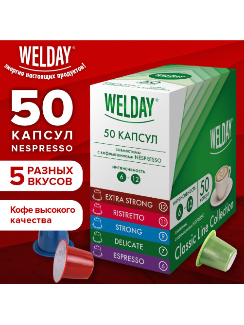 Кофе в капсулах 50 порций WELDAY (ВЭЛДЭЙ) 