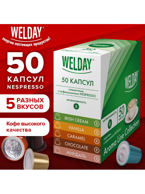 Кофе в капсулах 50 порций WELDAY (ВЭЛДЭЙ) 