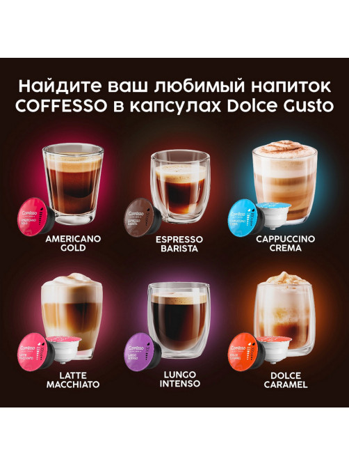 Кофе в капсулах COFFESSO 