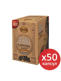 Кофе в капсулах 50 порций для Nespresso, МОСКОВСКАЯ КОФЕЙНЯ НА ПАЯХЪ 