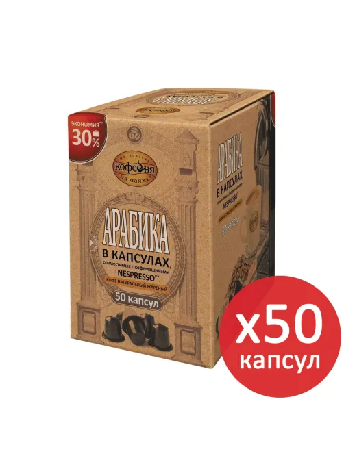 Кофе в капсулах 50 порций для Nespresso, МОСКОВСКАЯ КОФЕЙНЯ НА ПАЯХЪ 