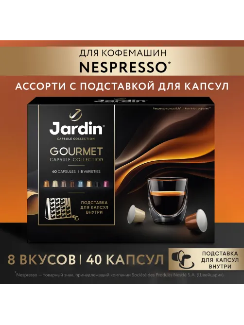 Кофе в капсулах 40 капсул, 8 вкусов, для Nespresso, JARDIN 