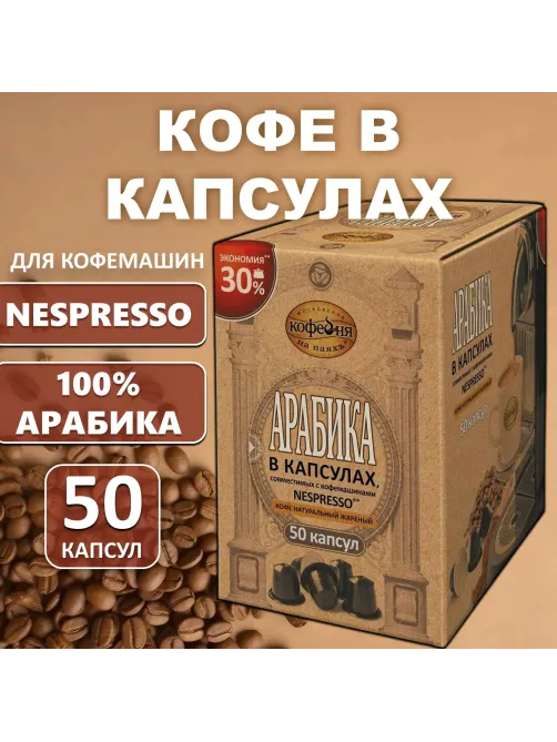 Кофе в капсулах 50 порций для Nespresso, МОСКОВСКАЯ КОФЕЙНЯ НА ПАЯХЪ 