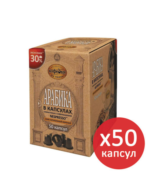 Кофе в капсулах 50 порций для Nespresso, МОСКОВСКАЯ КОФЕЙНЯ НА ПАЯХЪ 
