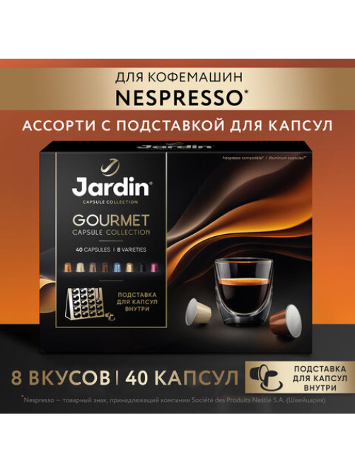 Кофе в капсулах 40 капсул, 8 вкусов, для Nespresso, JARDIN 