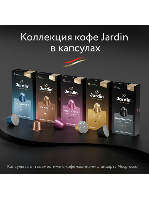 Кофе в капсулах JARDIN 