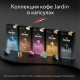 Кофе в капсулах JARDIN 
