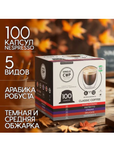 Кофе в капсулах 100 порций 