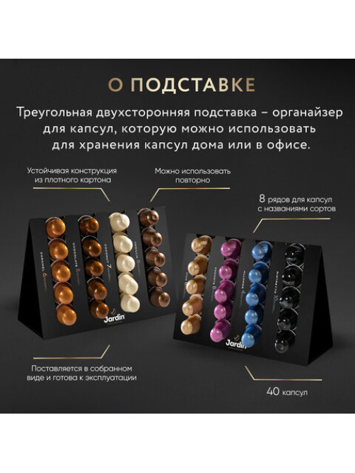 Кофе в капсулах 40 капсул, 8 вкусов, для Nespresso, JARDIN 