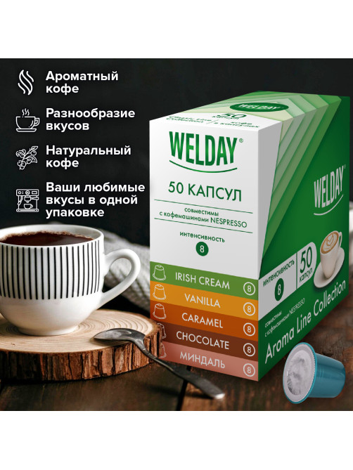 Кофе в капсулах 50 порций WELDAY (ВЭЛДЭЙ) 