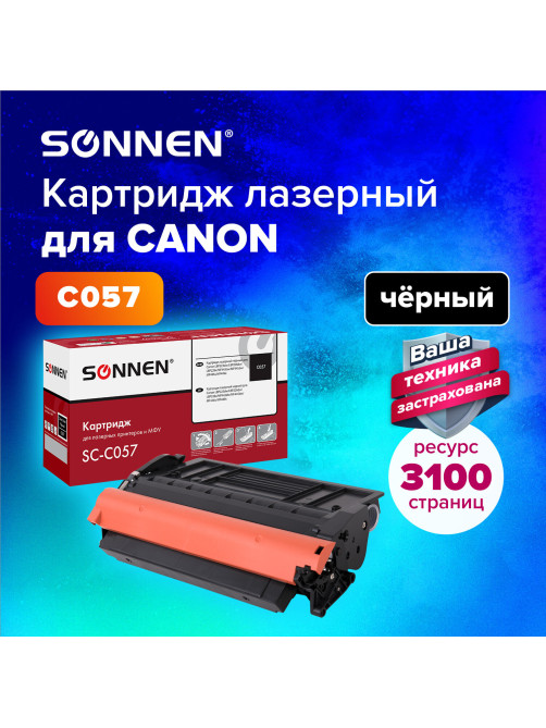 Картридж лазерный SONNEN (SC-C057) для CANON LBP223dw/LBP226dw/LBP228x/MF443dw/MF445dw/MF446x/MF449x, ресурс 3100 стр., 364096