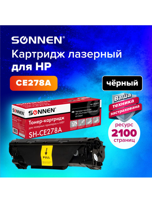Картридж лазерный SONNEN (SH-CE278A) для HP LaserJet P1566/P1606DN, ВЫСШЕЕ КАЧЕСТВО, ресурс 2100 стр., 362427