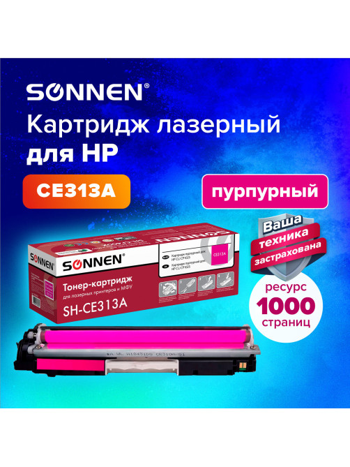 Картридж лазерный SONNEN (SH-CE313A) для HP CLJ CP1025 ВЫСШЕЕ КАЧЕСТВО, пурпурный, 1000 страниц, 363965