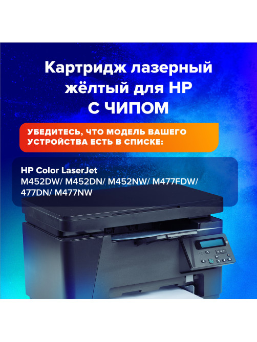 Картридж лазерный SONNEN (SH-CF412X) для HP LJ Pro M477/M452 ВЫСШЕЕ КАЧЕСТВО желтый, 5000 страниц, 363948