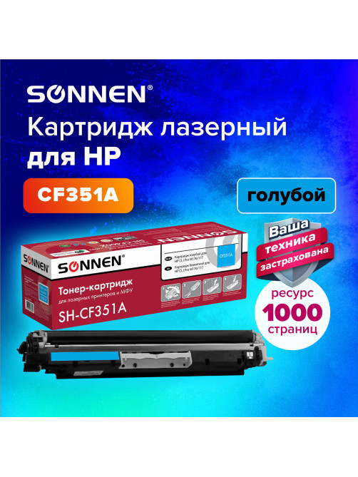 Картридж лазерный SONNEN (SH-CF351A) для HP CLJ Pro M176/177 ВЫСШЕЕ КАЧЕСТВО, голубой, 1000 страниц, 363951