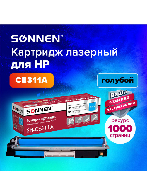 Картридж лазерный SONNEN (SH-CE311A) для HP CLJ CP1025 ВЫСШЕЕ КАЧЕСТВО, голубой, 1000 страниц, 363963