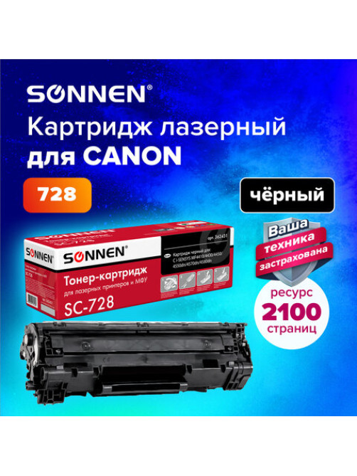 Картридж лазерный SONNEN (SC-728) для CANON MF4410/4430/4450/4570dn/4580dn, ВЫСШЕЕ КАЧЕСТВО, ресурс 2100 стр., 362431