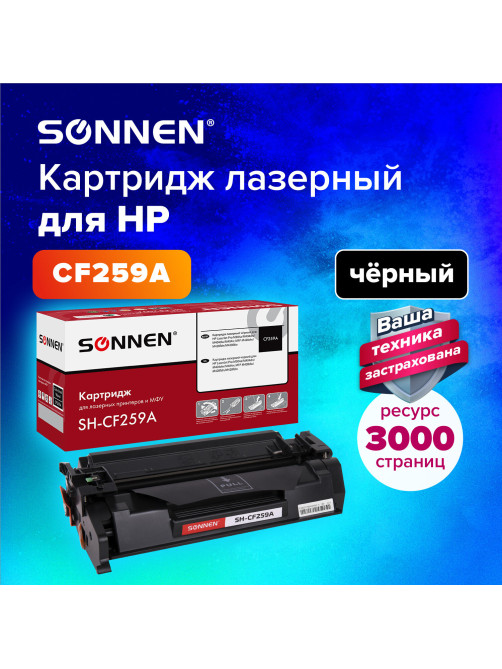 Картридж лазерный SONNEN (SH-CF259A) для HP LJP M404dn/M404dw/M404n/M428dw/M428fdn/M428fdw/M304a, ресурс 3000 стр., 364098