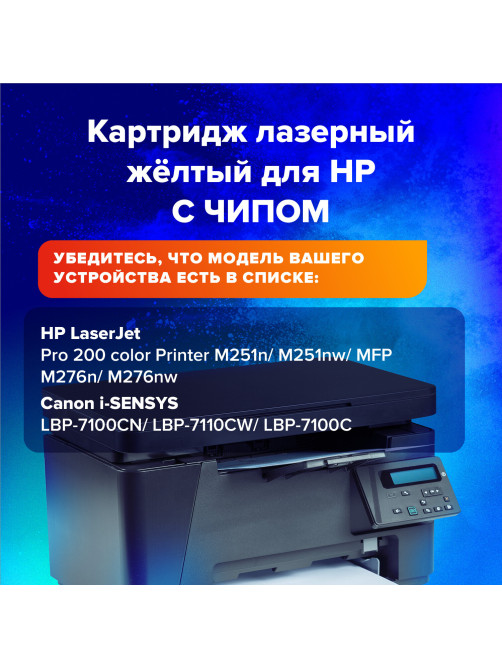 Картридж лазерный SONNEN (SH-CF212A) для HP LJ Pro M276 ВЫСШЕЕ КАЧЕСТВО, желтый, 1800 страниц, 363960