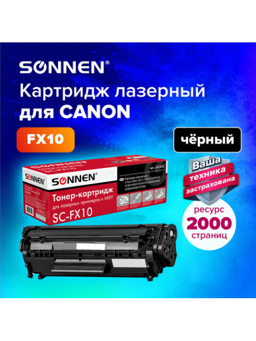 Картридж лазерный SONNEN (SC-FX-10) для CANON i-SENSYS MF4018/4120/40/50/4270, ВЫСШЕЕ КАЧЕСТВО, ресурс 2000 стр., 362432