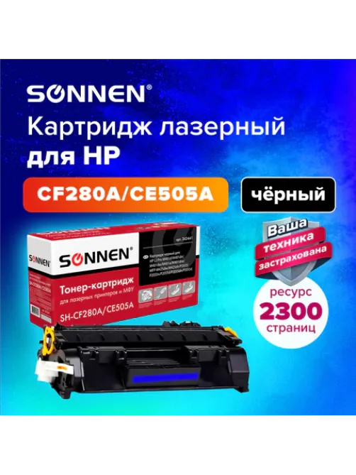 Картридж лазерный SONNEN (SH-CF280A/CE505A) для HP LJ M401/425/P2035/2055, ВЫСШЕЕ КАЧЕСТВО, ресурс 2300 стр., 362441