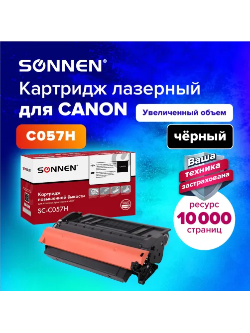 Картридж лазерный SONNEN (SC-С057H) для CANON MF443dw/446x/LBP228x/LBP226dw, ресурс 10000 стр., 364095
