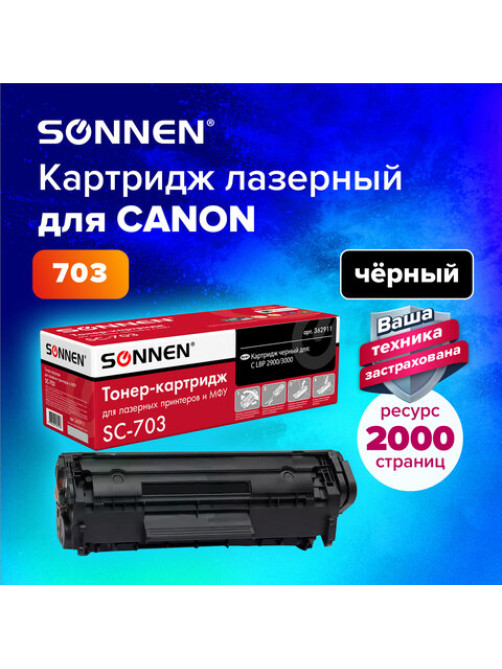 Картридж лазерный SONNEN (SC-703) для CANON LBP-2900/3000, ВЫСШЕЕ КАЧЕСТВО, ресурс 2000 стр., 362911