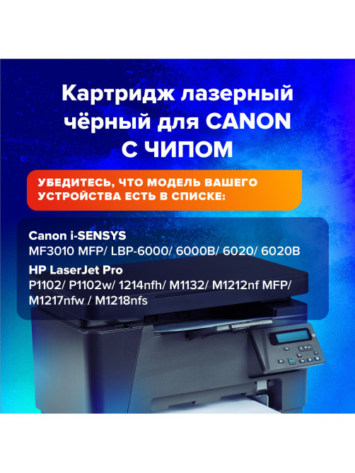 Картридж лазерный SONNEN (SC-725) для CANON LBP6000/LBP6020/LBP6020B, ВЫСШЕЕ КАЧЕСТВО, ресурс 1600 стр., 362433