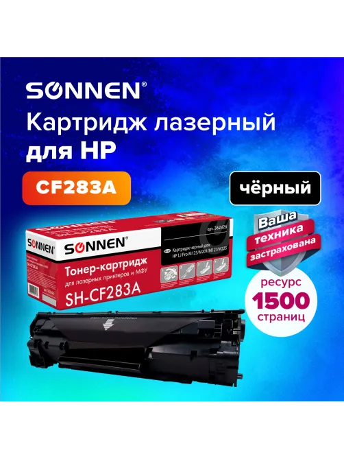 Картридж лазерный SONNEN (SH-CF283A) для HP LaserJet Pro M125/M201/M127/M225, ВЫСШЕЕ КАЧЕСТВО, ресурс 1500 стр., 362426