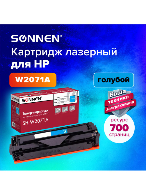 Картридж лазерный SONNEN (SH-W2071A) для HP CLJ 150/178 ВЫСШЕЕ КАЧЕСТВО, голубой, 700 страниц, 363967