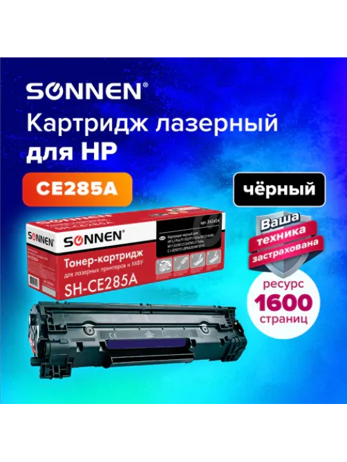 Картридж лазерный SONNEN (SH-CE285A) для HP LaserJet P1102/P1102W/M1212NF, ВЫСШЕЕ КАЧЕСТВО, ресурс 1600 стр., 362424