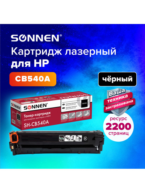 Картридж лазерный SONNEN (SH-CB540A) для HP CLJ CP1215/1515 ВЫСШЕЕ КАЧЕСТВО, черный, 2200 страниц, 363954